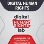 حقوق الإنسان الرقمية