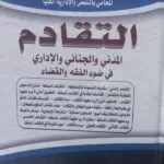 كتاب موسوعة التقادم المدني والجنائي والإداري