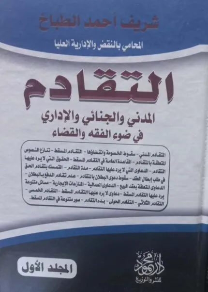 كتاب موسوعة التقادم المدني والجنائي والإداري
