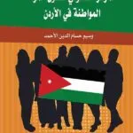 كتاب المركز القانوني لحقوق المرأة المواطنة في الأردن