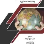 كتاب العلاقات الدولية بين النظرية التكوينية والاتجاهات التفسيرية