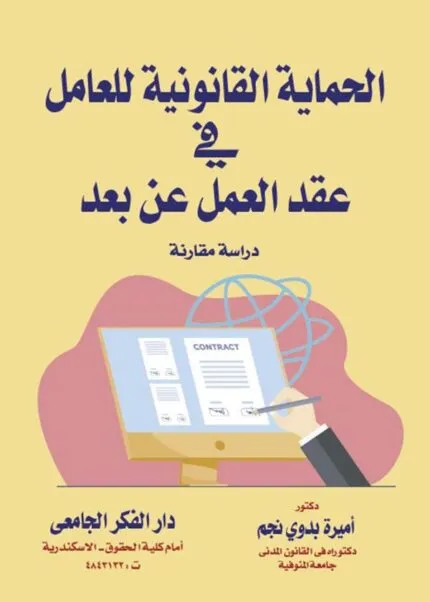 كتاب الحماية القانونية للعامل في عقد العمل عن بعد