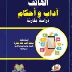 الهاتف آداب وأحكام: دراسة مقارنة