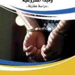 كتاب المخالفة والجزاء التأديبي ومبدأ المشروعية