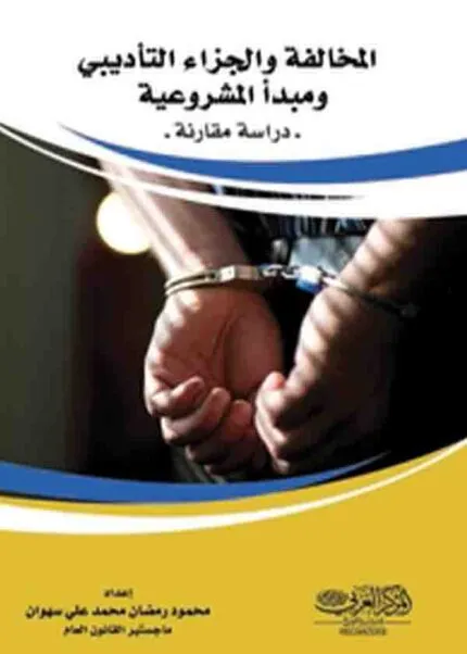 كتاب المخالفة والجزاء التأديبي ومبدأ المشروعية