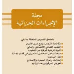 مجلة الإجراءات الجزائية، 2022