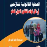 كتاب الحرية الأكاديمية وضماناتها 