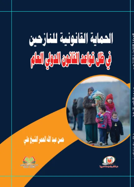 كتاب الحرية الأكاديمية وضماناتها