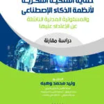 حماية الملكية الفكري لأنظمة الذكاء الإصطناعي والمسئولية المدنية الناشئة عن الإعتداء عليها: دراسة مقارنة