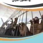 كتاب حماية أسرى الحرب فى القانون الدولي