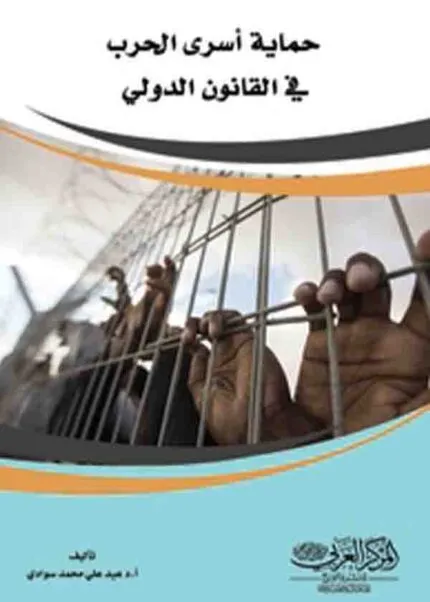 كتاب حماية أسرى الحرب فى القانون الدولي