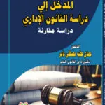 كتاب المنافسة‌ غير المشروعة في نطاق المحلات التجارية‌