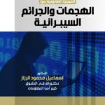 الحماية القانونية من الهجمات السيبرانية والجرائم السيبرانية: دراسة مقارنة