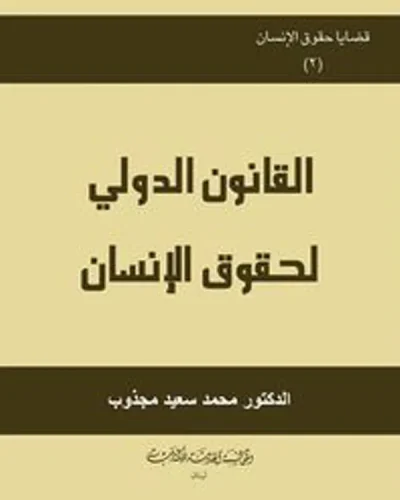 كتاب القانون الدولي لحقوق الإنسان