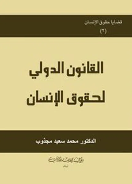 كتاب القانون الدولي لحقوق الإنسان