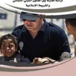 كتاب حماية المدنين أثناء النزاعات المسلحة