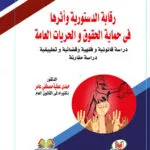 رقابة الدستورية وأثرها في حماية الحقوق والحريات العامة