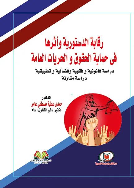 212 رقابة الدستورية وأثرها في حماية الحقوق والحريات العامة - الصورة 1