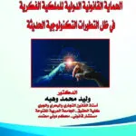 الحماية القانونية الدولية للملكية الفكرية فى ظل التطورات التكنولوجية الحديثة