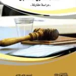 كتاب القضاء الإداري المستعجل