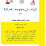 قراءات في اجتهادات قضائية عدد 4