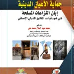 كتاب الحماية الدستورية لحق الإنسان في الصحة