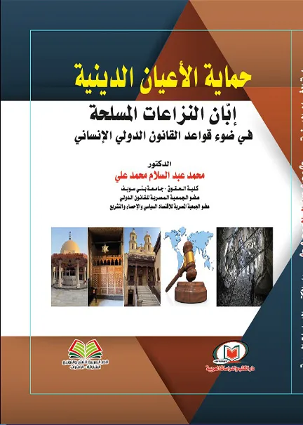 213 كتاب الحماية الدستورية لحق الإنسان في الصحة