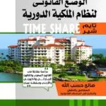 الوضع القانوني نظام الملكية الدورية Time Share