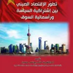 كتاب تطور الإقتصاد الصيني بين إشتراكية السياسة ورأسمالية السوق