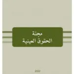 مجلة الحقوق العينية
