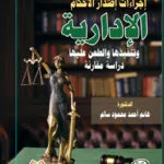 كتاب دور السلطة التشريعية في إقرار الموازنة العامة