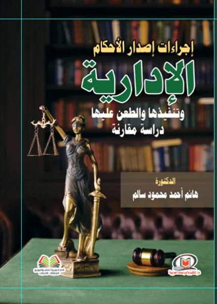 كتاب دور السلطة التشريعية في إقرار الموازنة العامة