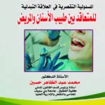 المسئولية التقصرية في العلاقة التبادلية بين طبيب الأسنان والمريض