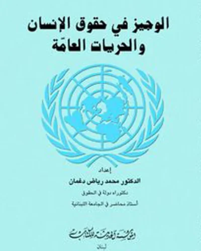 كتاب الوجيز في حقوق الإنسان والحريات العامة