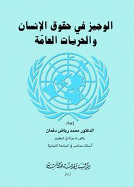 كتاب الوجيز في حقوق الإنسان والحريات العامة