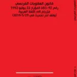 كتاب قانون العقوبات الفرنسي