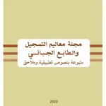 مجلة بحوث ودراسات قانونية العدد 17 لسنة 2021 