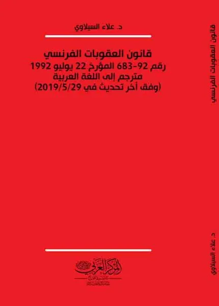 كتاب قانون العقوبات الفرنسي