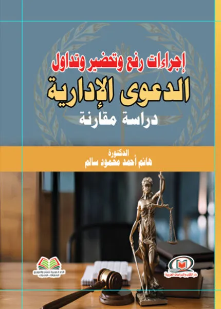 كتاب الماهية القانونية لقانون جاستا الأمريكي