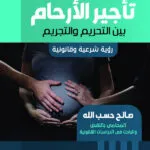 تأجير الإرحام بين التحريم والتجريم: رؤية شرعية وقانونية