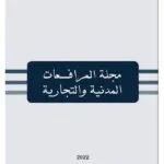 مجلة القانون والسياسة العدد 6 لسنة 2018 