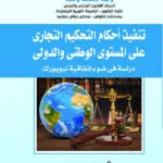 تنفيذ أحكام التحكيم التجاري علي المستوي الوطني والدولي: دراسة في ضوء إتفاقية نيويورك