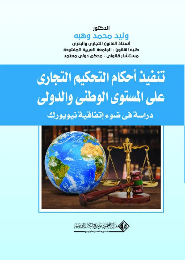 216 تنفيذ أحكام التحكيم التجاري علي المستوي الوطني والدولي: دراسة في ضوء إتفاقية نيويورك - Image 1