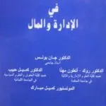 كتاب أخلاقيات المهن والأعمال في الإدارة والمال