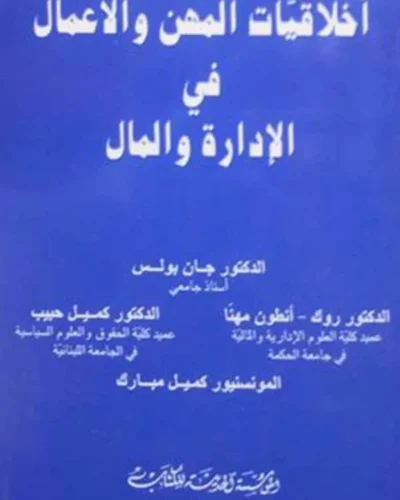 كتاب أخلاقيات المهن والأعمال في الإدارة والمال