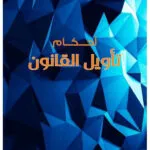 مجلة القانون والسياسة العدد 7 لسنة 2019 