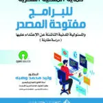 حماية الملكية الفكرية للبرامج مفتوحة المصدر والمسئولية المدنية الناشئة عن الإعتداء عليها