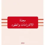 مجلة الالتزامات والعقود