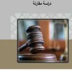 كتاب إستراتيجية حوكمة التشريعات الإدارية