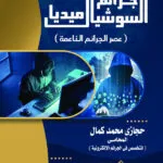 جرائم السوشيال ميديا (عصر الجرائم الناعمة )
